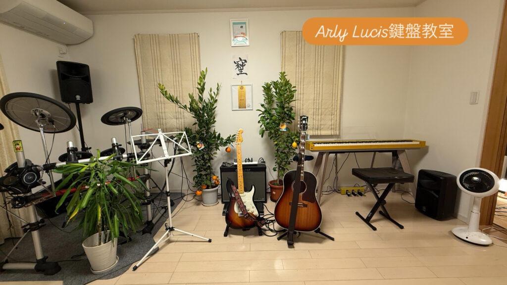 Arly Lucis 鍵盤教室